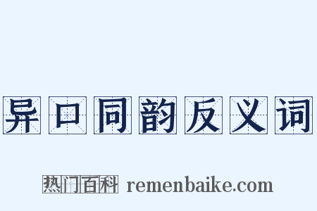 异口同韵反义词是什么意思的图片